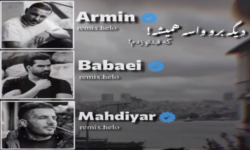 آرمین زارعی حمیدرضا بابایی مهدیار دیگه برو واسه همیشه